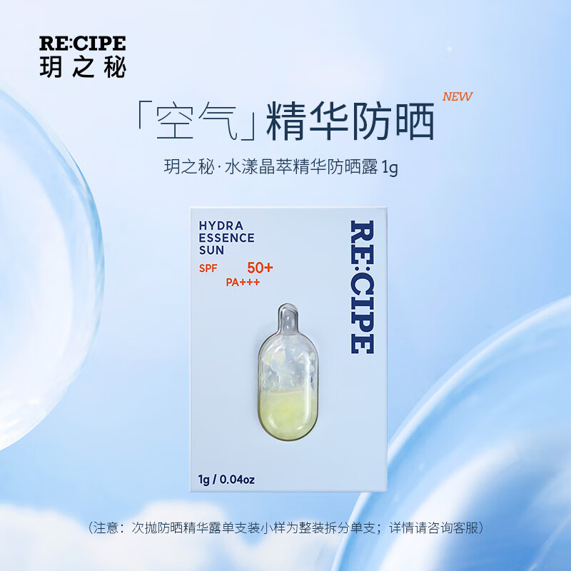 RE:CIPE 水漾晶萃精华防晒露 SPF50+ PA+++ 1g 11.9元