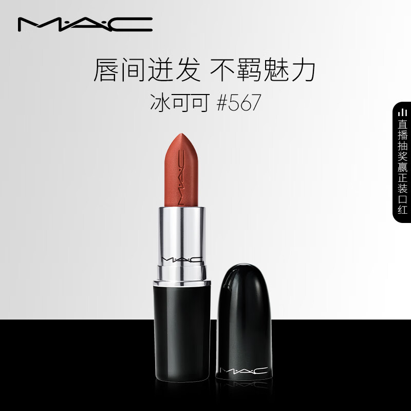 M·A·C 魅可 水漾晶亮唇膏 #567冰可可 3g ￥100