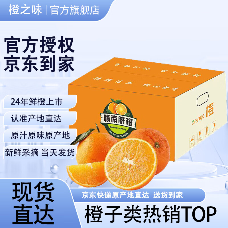 橙之味 至橙江西赣南脐橙源头直发9斤果王 礼盒装 中果200g起 25.76元（需用