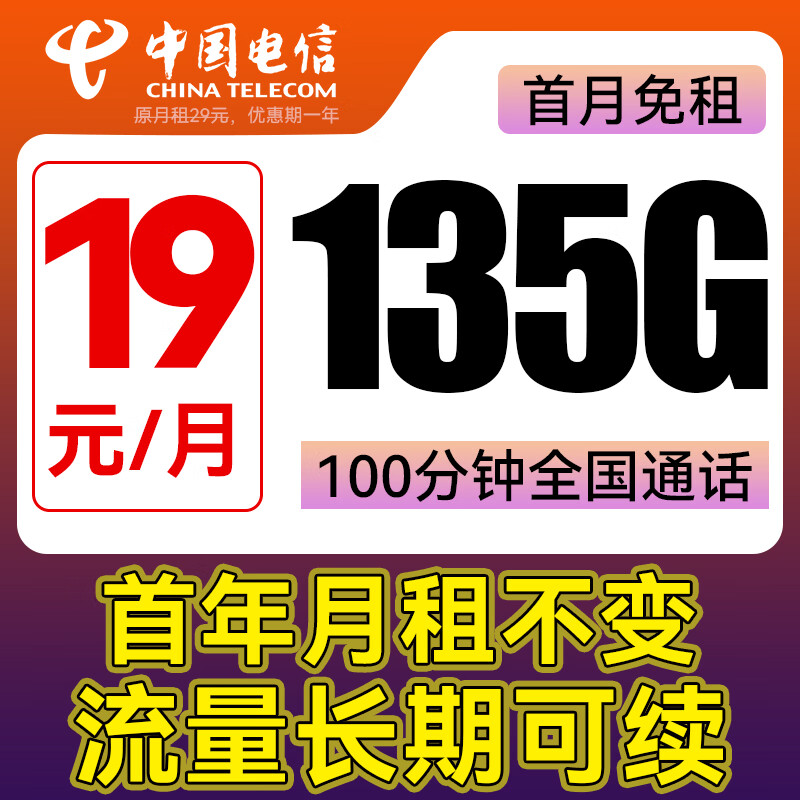 中国电信 元宝卡 首年19元月租（135G全国流量+100分钟通话+首月免租） 0.01元