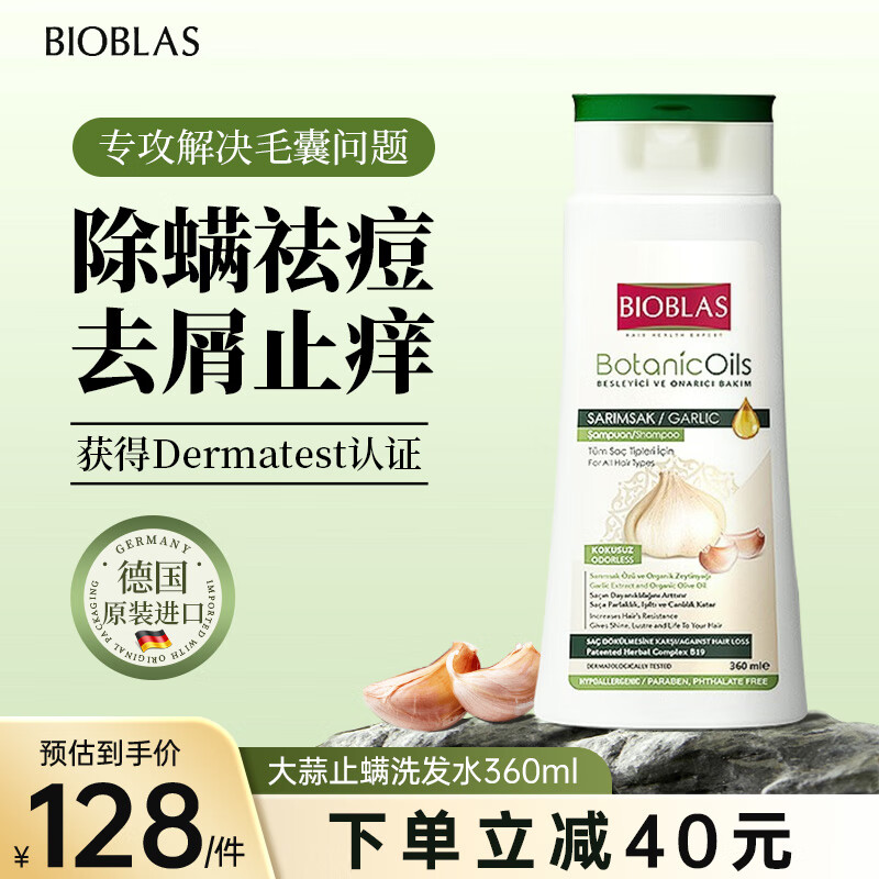 BIOBLAS 碧欧苼 德国大蒜除螨止痒洗发水除痘360ml 洗发膏 去屑控油养护洗发露