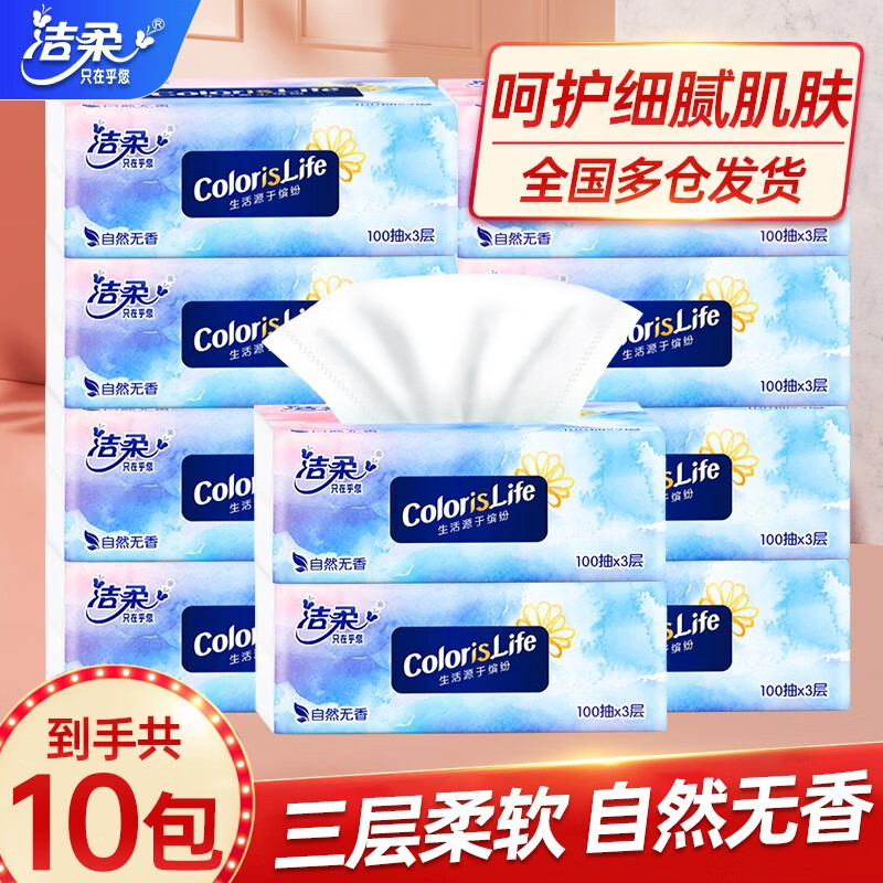 C&S 洁柔 抽纸3层100抽10包 8.9元