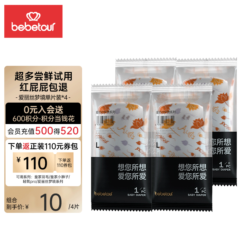 BebeTour 爱丽丝梦境系列纸尿裤L码试用装(9-14kg)*4片 1元