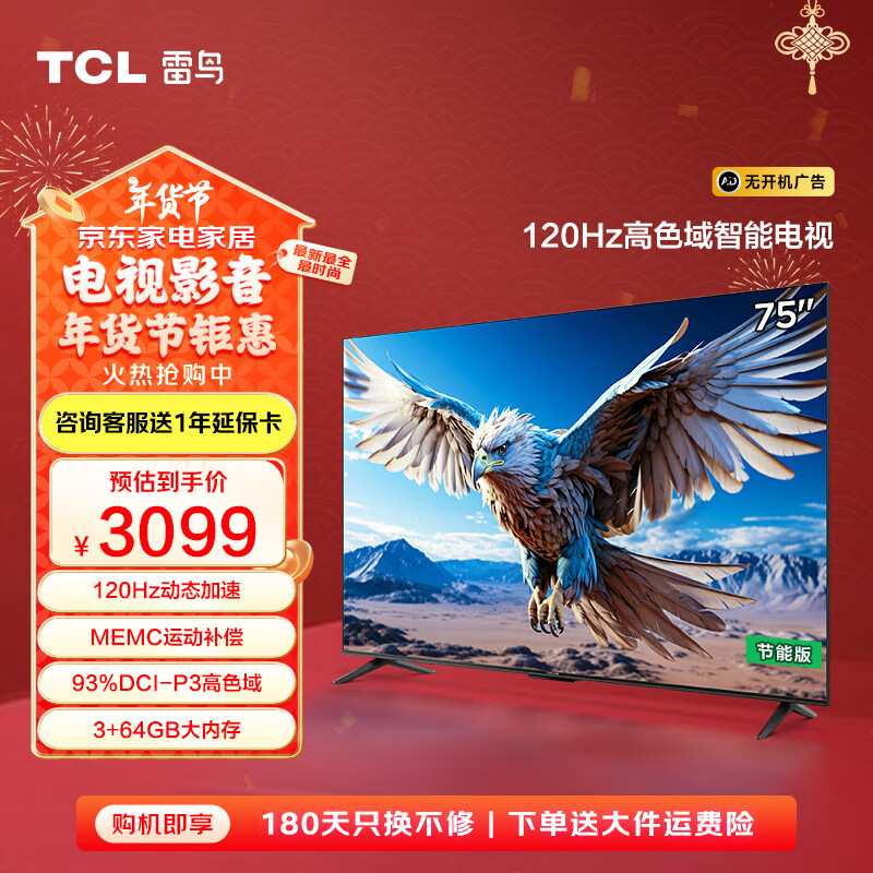 雷鸟 鹏6 24款 75S375C 液晶电视 75英寸 4K 2399.2元（需用券）