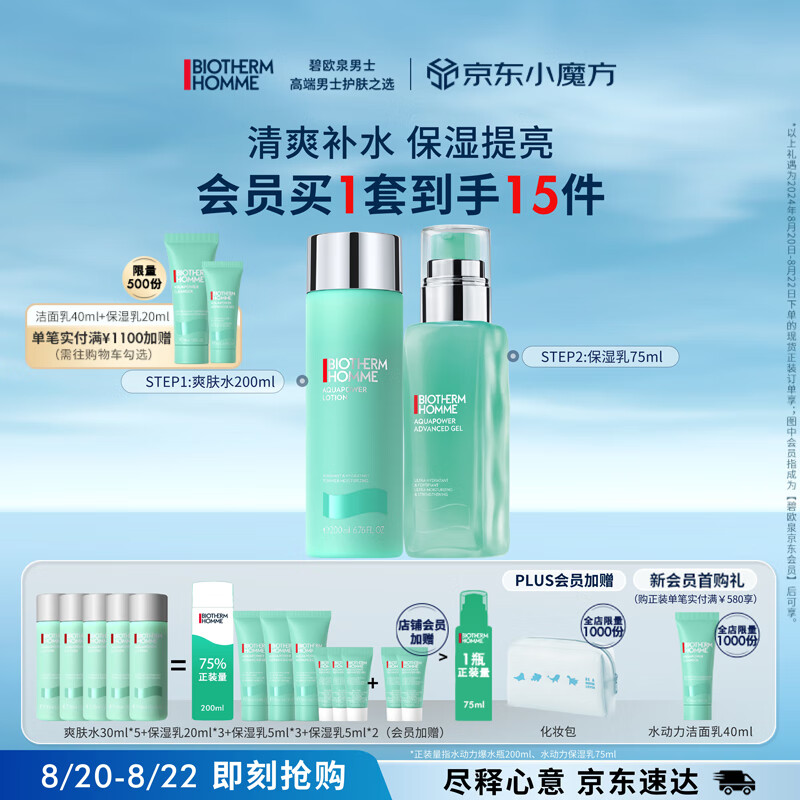 碧欧泉 男士水动力套装(爽肤水200ML+乳75ML)生日新年礼物送男友 825元（需用