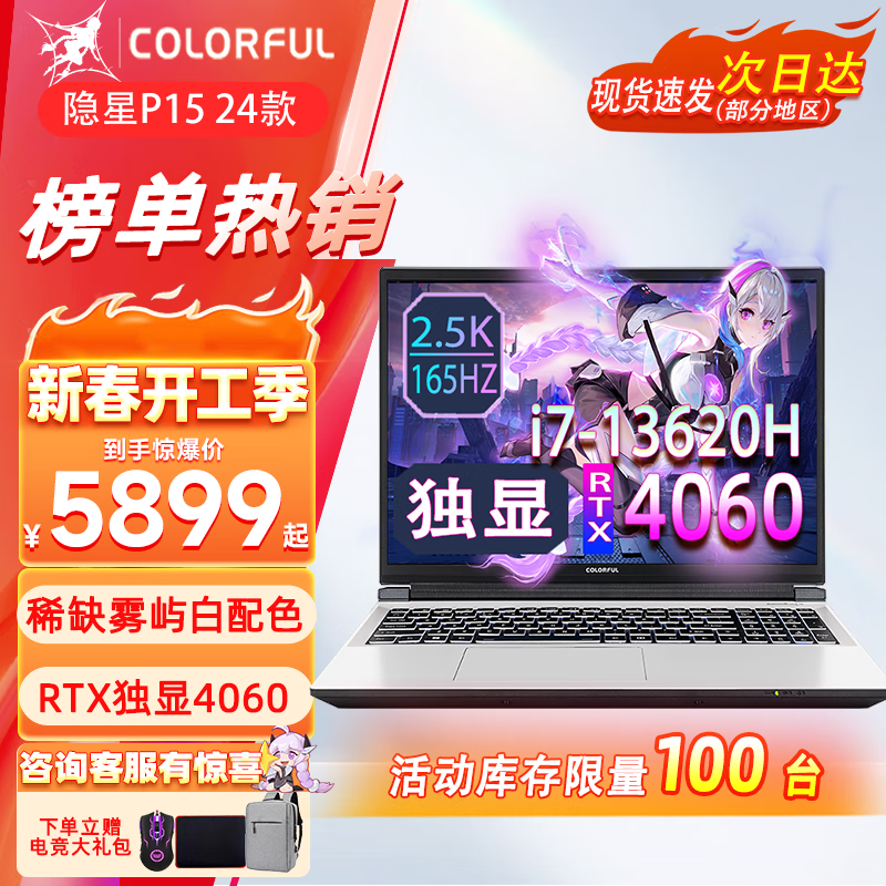 移动端：七彩虹 COLORFUL 隐星P15 TA/P15隐星 24款 白色i7-13620H/4060 16G内存 5799元