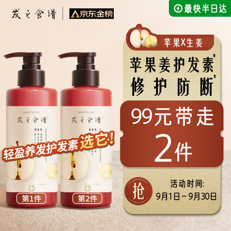 PLUS会员：Hair Recipe 发之食谱 苹果生姜护发素 280g 46.55元（需买2件，共99元）