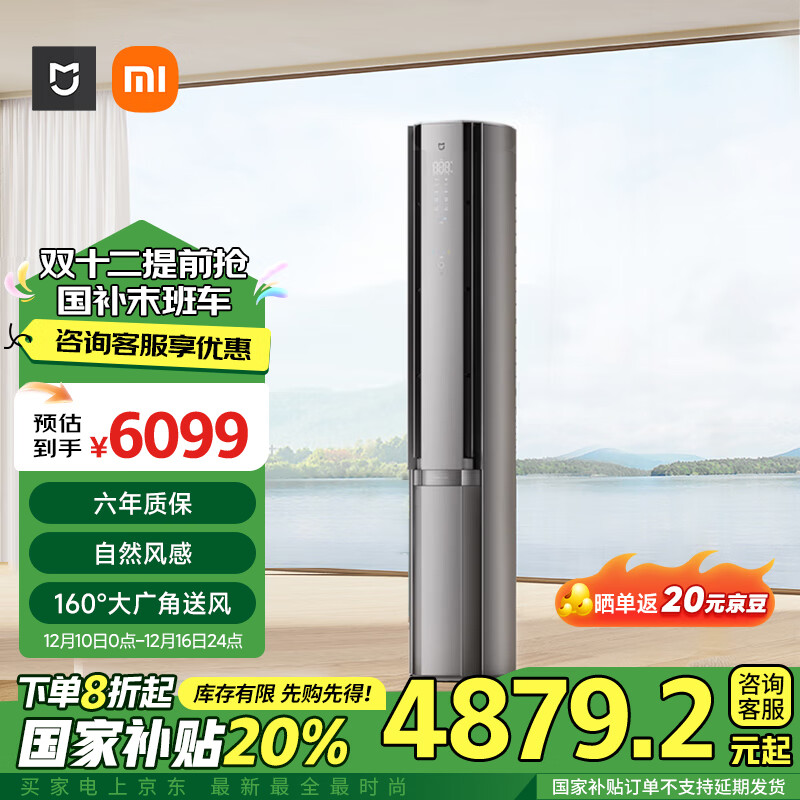 MIJIA 米家 72LW-NA11/M3A1 一级能效 自然风立柜式空调 3匹 星缎银 ￥4859.68