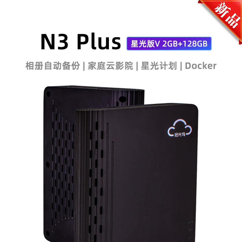 sgwbox 拾光坞 N3 Plus NAS 星光版V （内置风扇，支持docker，内网穿透） 429元包