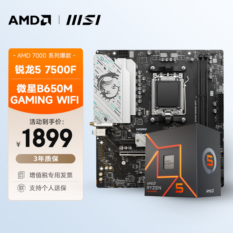 AMD 锐龙R5 7500F搭微星B650M GAMING WIFI板U套装 CPU主板套装 1899元