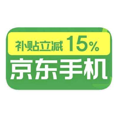 促销活动：京东商城 手机国家补贴 额外立减15﹪ 额外立减15﹪