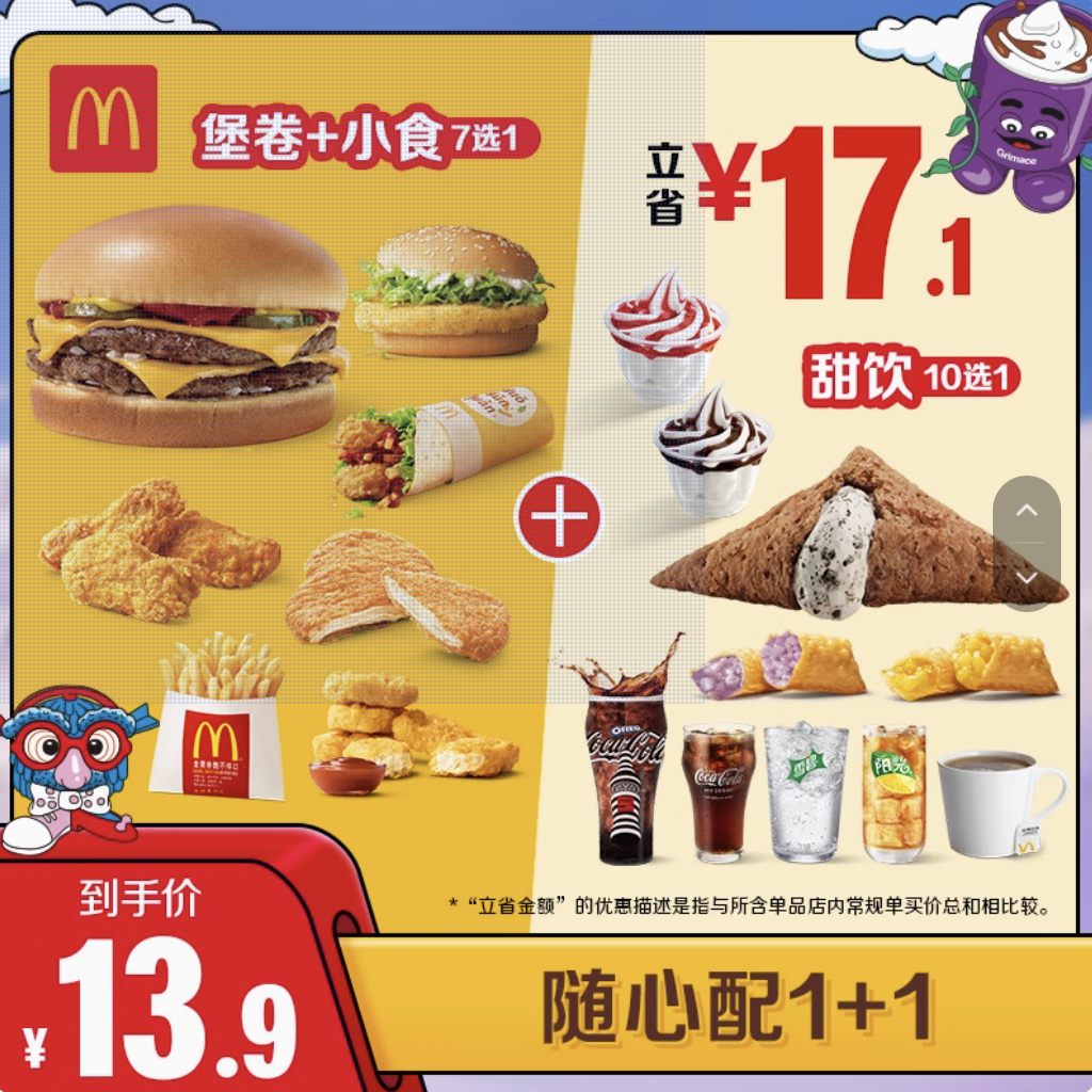 今日必买：McDonald's 麦当劳 隨心配1+1 单次券 电子兑换券 11.9元