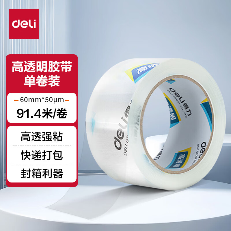 deli 得力 30369 封箱胶带 60mm*100y 总长91.4米 单卷 9.9元