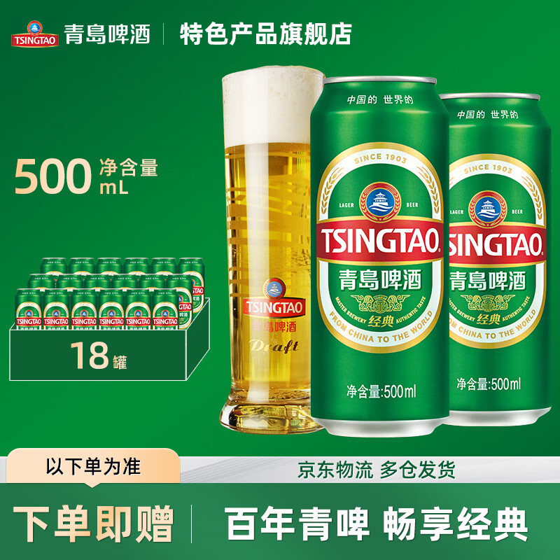 TSINGTAO 青岛啤酒 经典10度啤酒 500ml*18听+福禧双至500mL*4罐 90元（需用券）