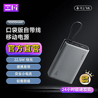 ZMI 口袋版22.5W自带线移动电源10000mAh ￥77.6