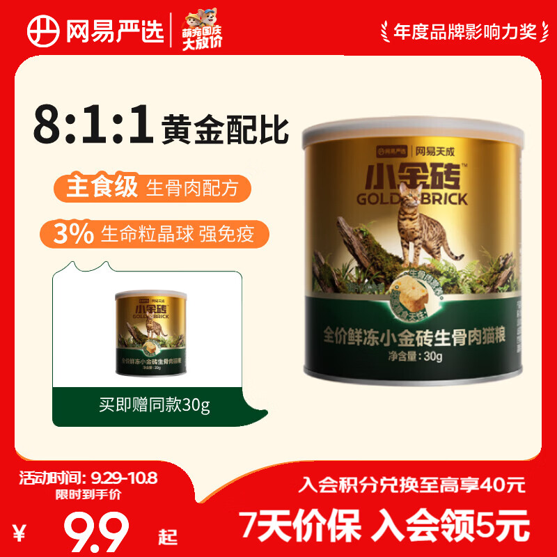 网易天成 小金砖系列 鲜冻生骨肉全阶段猫咪干粮 30g 9.9元 - 线报酷