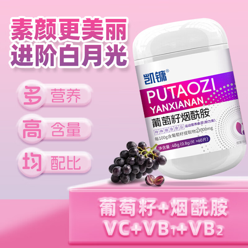 凯镛 葡萄籽烟酰胺片 0.8g*60片口服烟酰胺维生素C 14.84元 - 清风线报