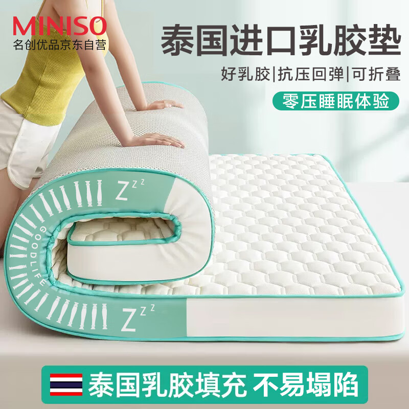 家装季：MINISO 名创优品 泰国乳胶床垫 1.5*2m 179.9元