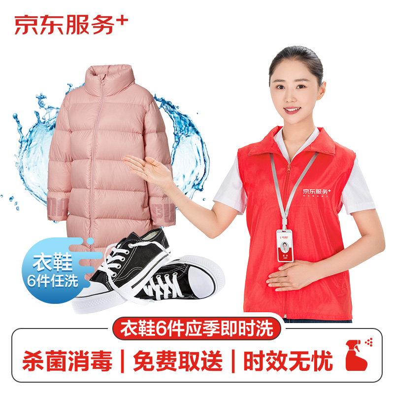 东洗衣服务衣鞋任洗6件上门取送干洗服务水洗去渍熨烫杀菌 109元（需用券