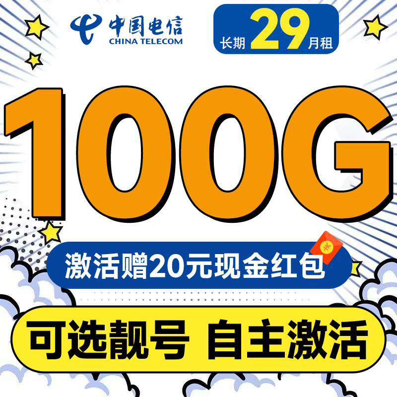 中国电信 木棉卡 长期29元月租（可选靓号+100G全国流量+首月免费用+自主激