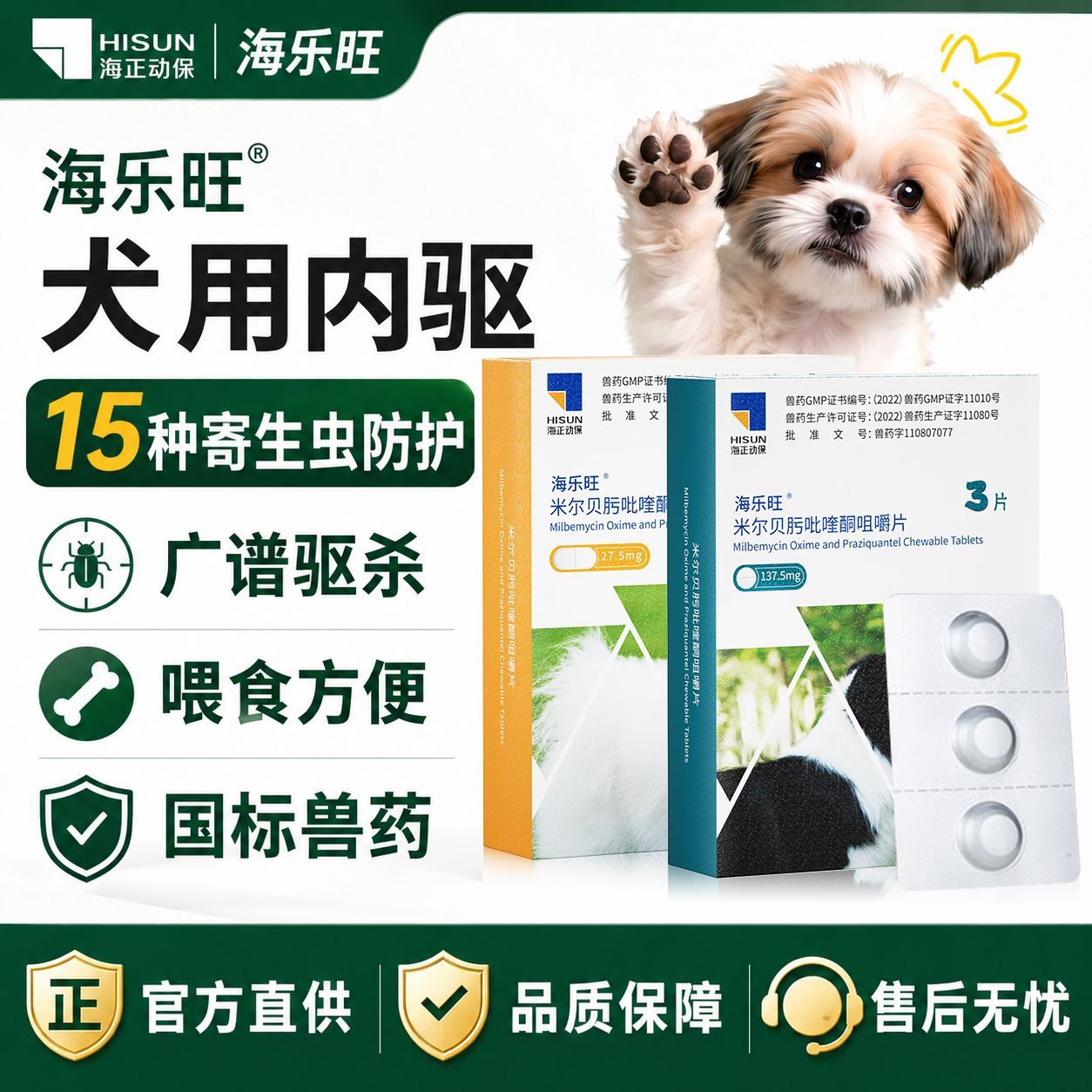 海正动保 海乐旺驱虫药狗内驱狗狗驱虫药体内体外一体泰迪比熊幼犬外驱滴剂 58.5元 - 线报酷