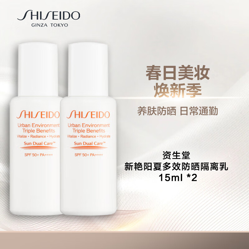 SHISEIDO 资生堂 新艳阳夏多效防晒隔离乳15ml*2 粉胖子防晒 20.9元