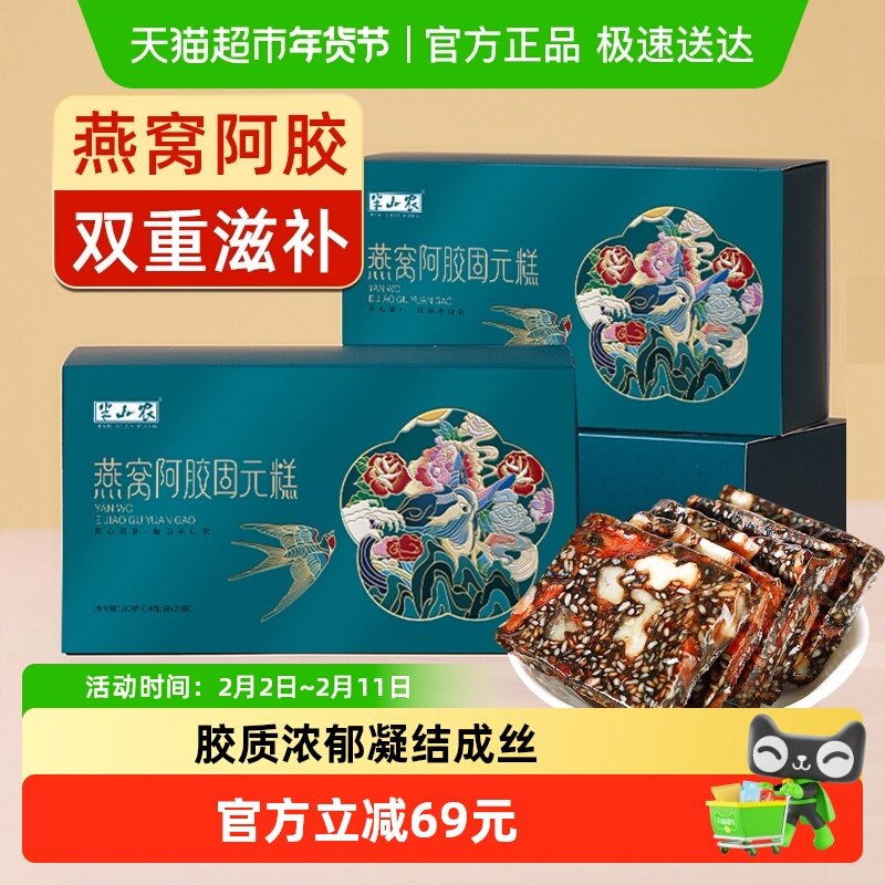 移动端：半山农 山农 燕窝阿胶固元糕200g*2盒东阿即食纯手工阿胶膏块片滋