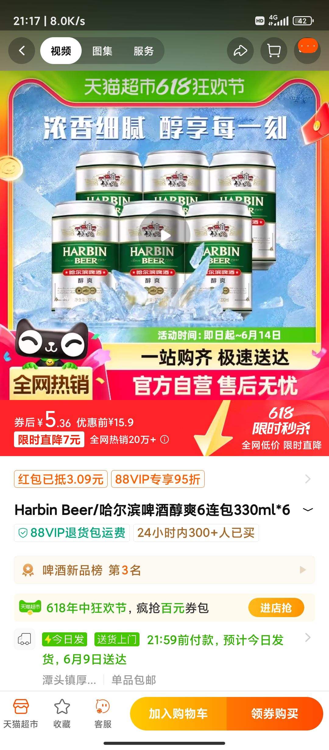 哈尔滨啤酒醇爽330ml×6听 8.45元包邮 - 逛丢