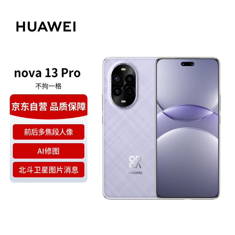 HUAWEI 华为 nova 13Pro 512GB羽砂紫 前后多焦段人像 AI修图 北斗卫星图片消息 鸿