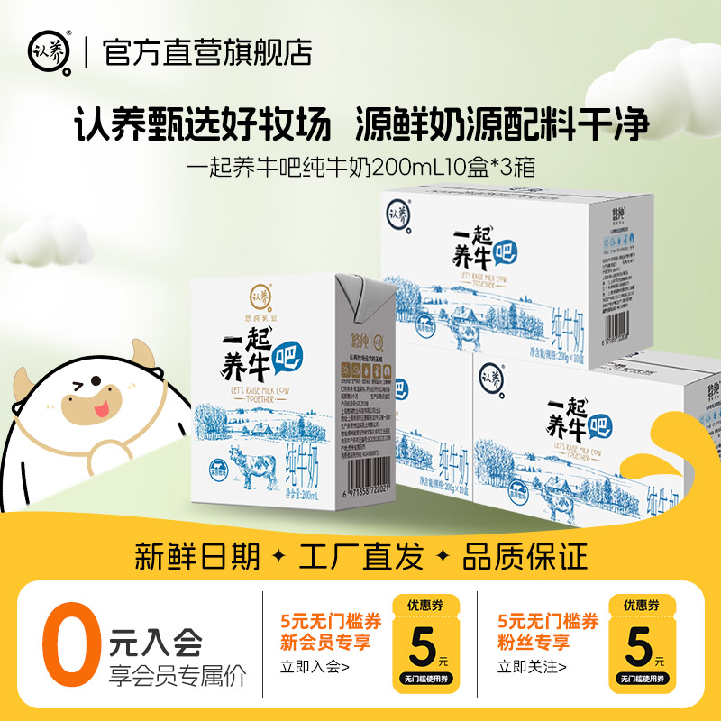 认养 【拍3箱54.9】认养牧场纯牛奶一起养牛吧纯奶源鲜奶源早餐纯牛奶 15.67