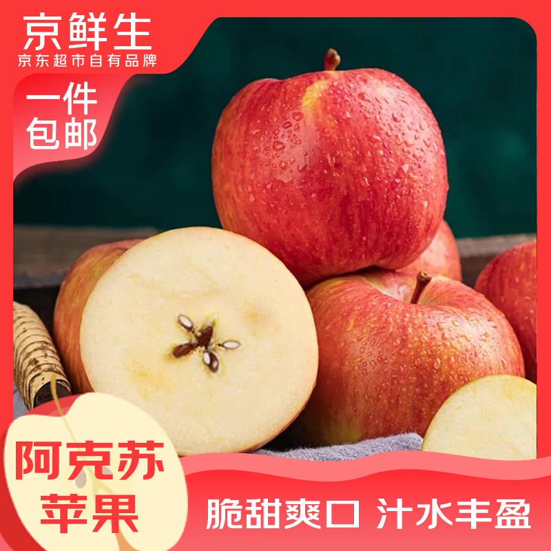 京鲜生 新疆阿克苏脆甜苹果 8.5斤装单果85mm+ 新鲜水果 源头直发 8.5斤装 单