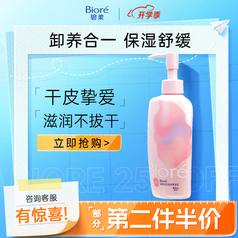 移动端、京东百亿补贴：Bioré 碧柔 自在轻润卸妆乳 200ml 46.4元