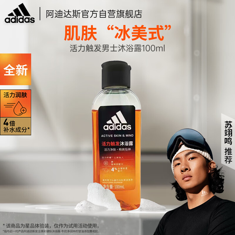 移动端：adidas 阿迪达斯 活力净肤男士沐浴露—活力触发 100ml 7.98元