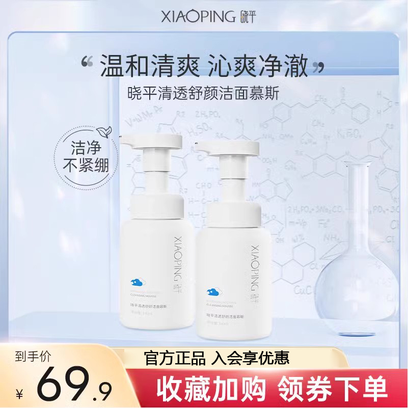 晓平 清透舒颜洁面慕斯 140ml*2 29.9元包邮（需用券）