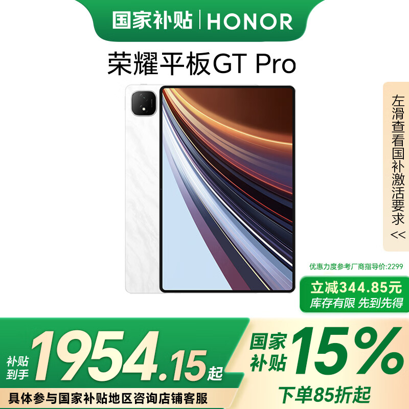 荣耀 HONOR 平板GT Pro（8GB、128GB、WiFi版、月影白、第三代骁龙8s） ￥1954.15