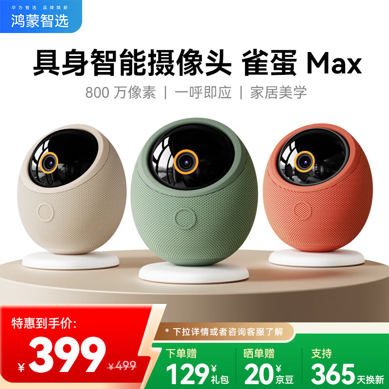鸿蒙智选 800万摄像头家庭用监控器360度无死角带夜视全景语音通话一呼即应海雀室内婴儿宝宝看护雀蛋Max 399元
