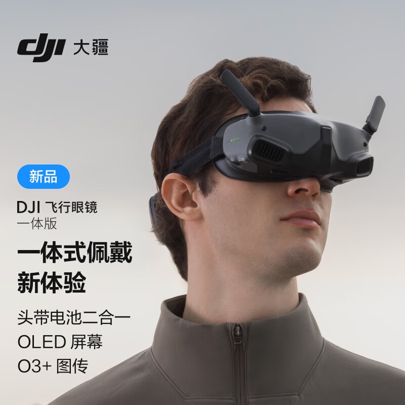 DJI 大疆 飞行眼镜一体版 2399元