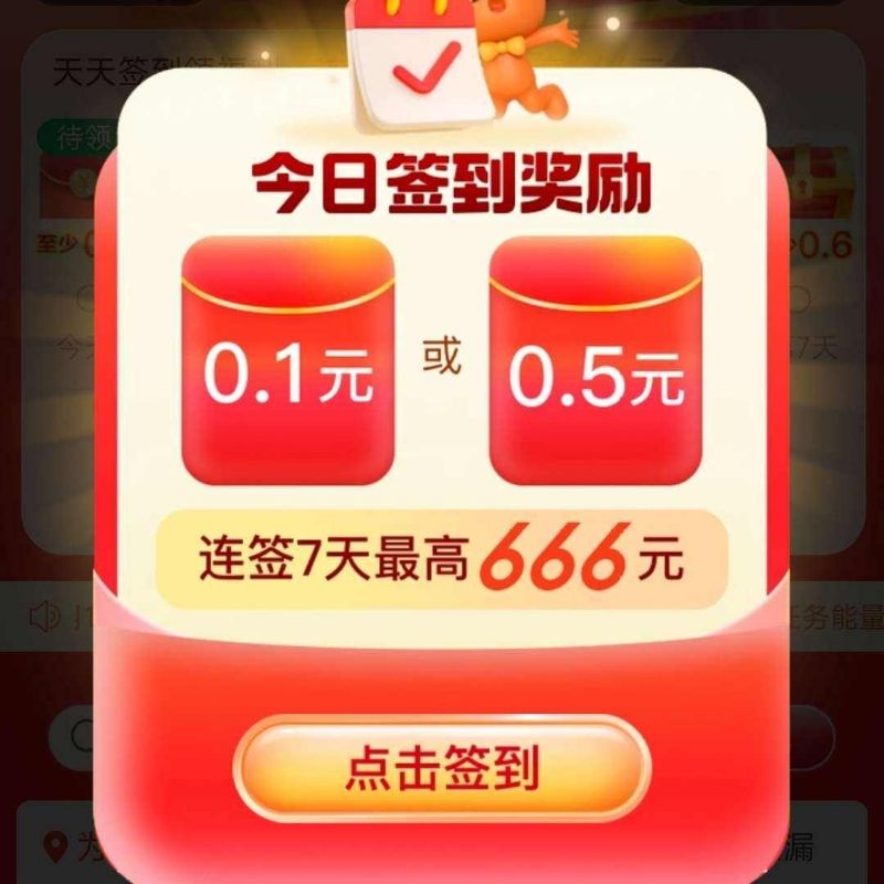 淘宝 签到领福利连续7天 最高666元 每天都来领