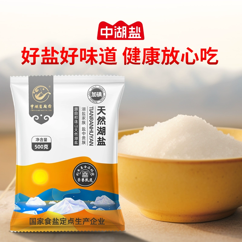 凑单2.9 中湖盐加碘天然湖盐盐500g*5袋 券后69.9元