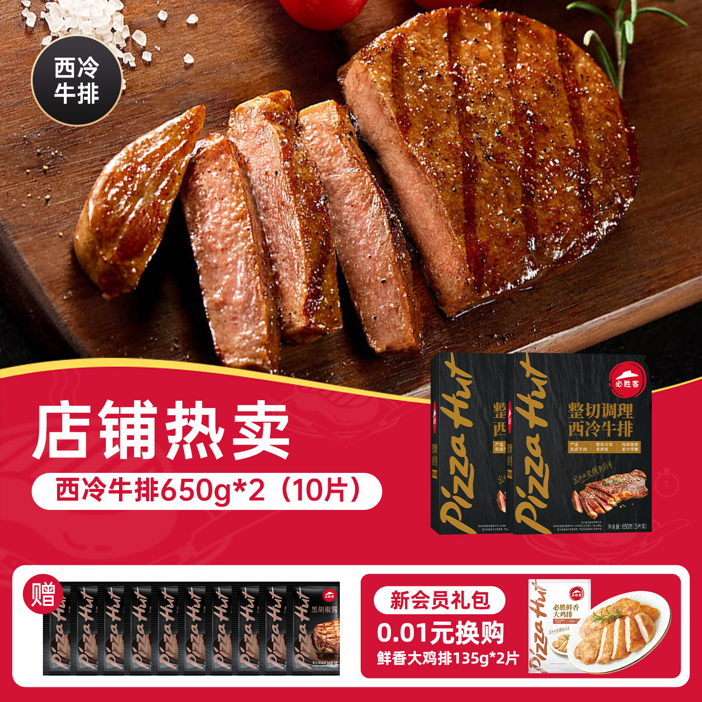 必胜优选 必胜客调理西冷黑椒牛排肋眼家庭家用儿童官方旗舰店牛肉牛扒 15