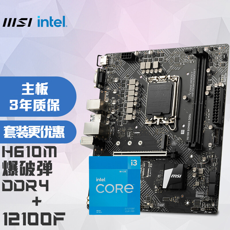 MSI 微星 H610M BOMBER DDR4 爆破弹电脑主板 +Intel 酷睿 i3-12100F 板U套装/主板CPU套