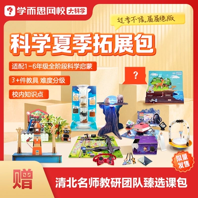 学而思网校 大科学探索拓展包 实验教具 福袋 Level3 14.71元+3.2元淘金币