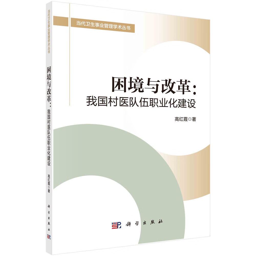 困境与改革：我国村医队伍职业化建设 78.4元（需用券）