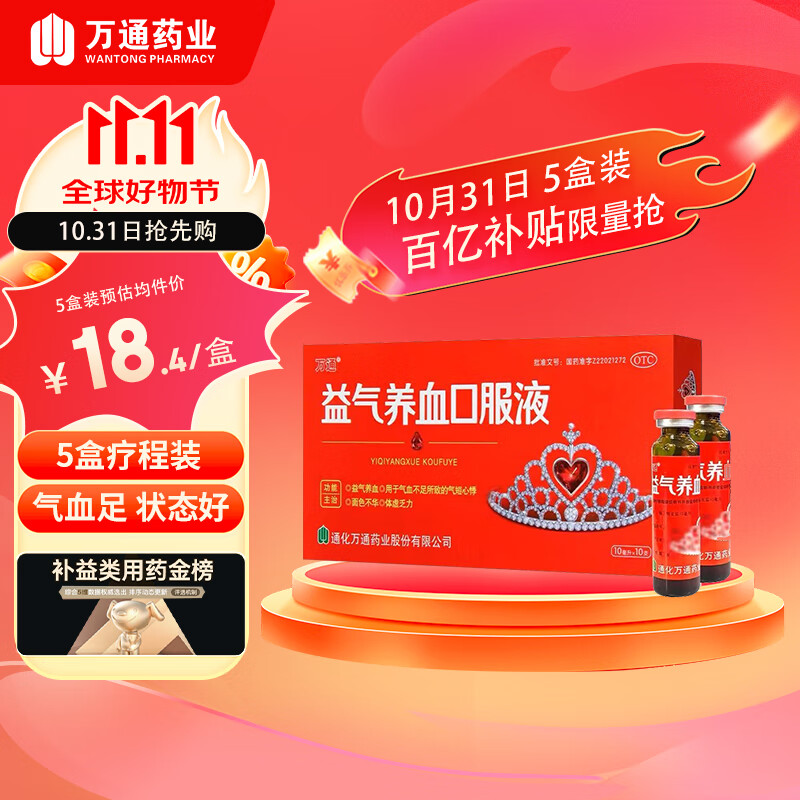 移动端、京东百亿补贴：WT 萬通 万通 益气养血口服液 10ml*10支 用于气血不