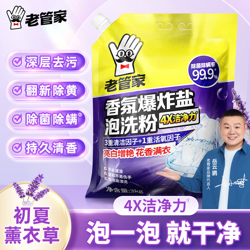 老管家 洗衣粉 3kg洗衣粉洗衣液洗衣清洁去污持久留香 19.9元 - 清风线报