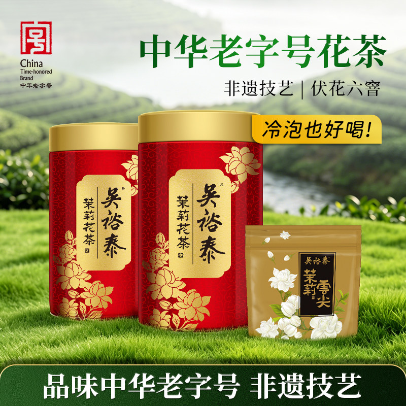 吴裕泰 伏花六窨茉莉花茶 小鲜罐100g*2+云尖20g 75元（需用券）