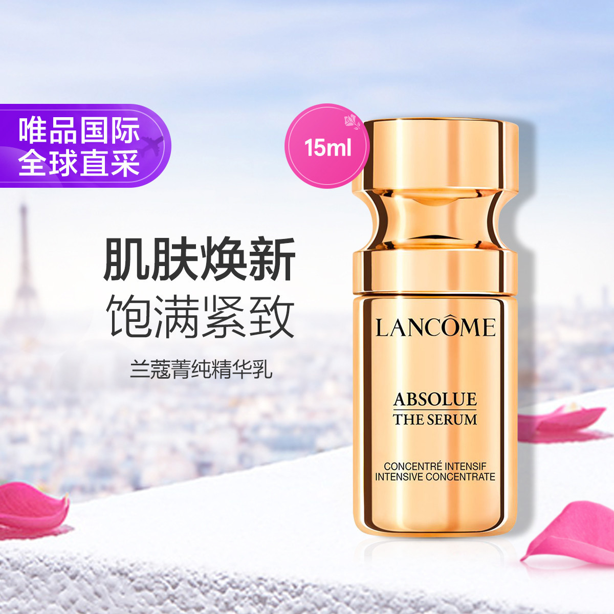 LANCOME 兰蔻 菁纯臻颜精华乳 15ml 淡纹紧致提拉抗老 448元