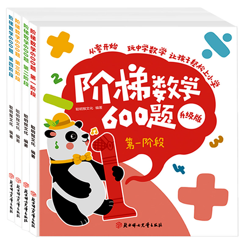 《阶梯数学600题》儿童数学启蒙绘本（任选） 5.8元（需用券）