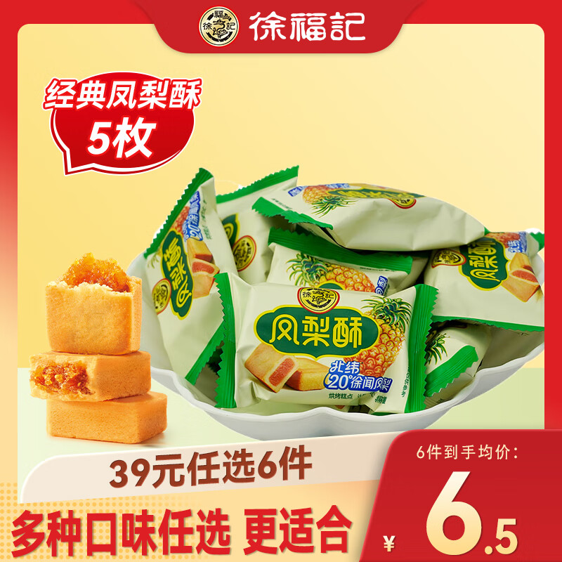 徐福记 经典凤梨酥 约165g（任选6件） ￥3.83