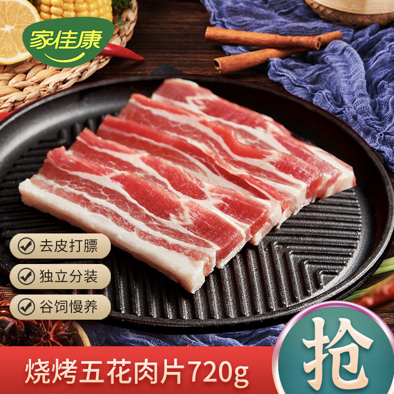 JOYCOME 家佳康 五花肉片 720g 38.68元（需买3件，需用券）